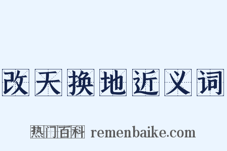 改天换地近义词是什么意思的图片